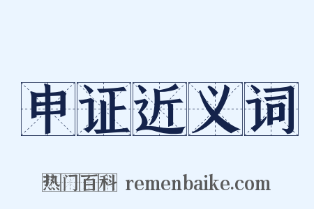 申证近义词是什么意思的图片
